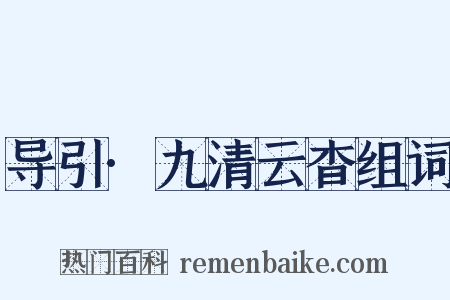 导引·九清云杳组词是什么意思的图片